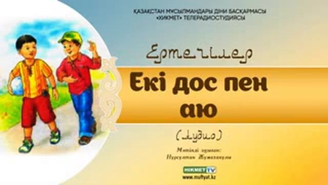 екі дос пен аю😊😊 смотреть онлайн