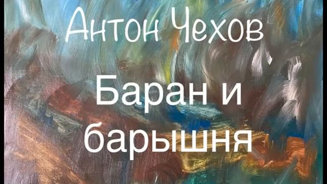 Антон Чехов "Баран и барышня" смотреть онлайн