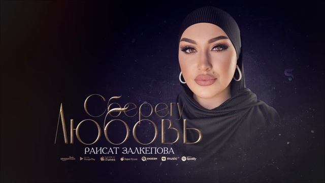 Раисат Залкепова - Сберегу любовь (Новинка 2022) смотреть онлайн