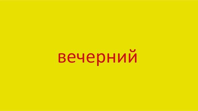 287 Как произнести слово вечерний How to pronounce the word evening adjective in Russian Russian pr смотреть онлайн