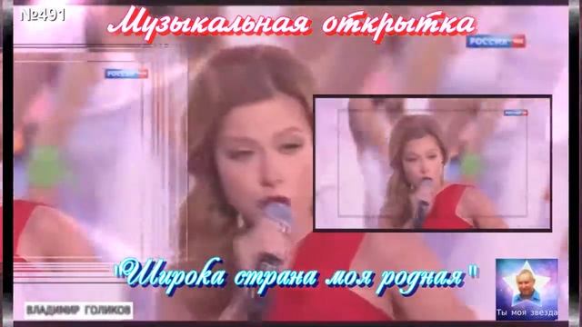 Музыкальная открытка 491 Широка страна моя родная смотреть онлайн