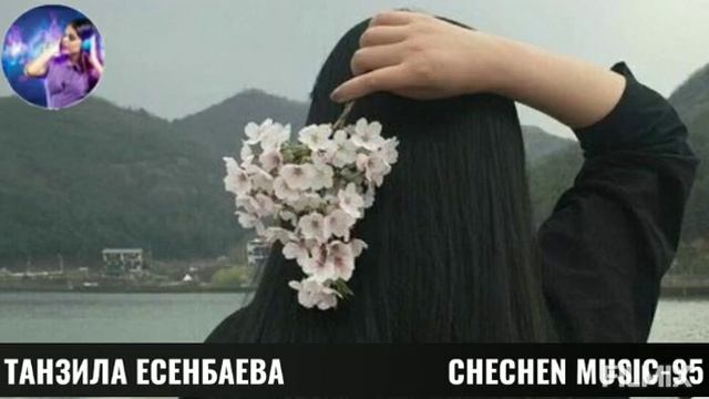 ТАНЗИЛА ЕСЕНБАЕВА- ДЕ ХИР ДАЦ ХЬО ВИЦ ВИНА 🌟ЧЕЧЕНСКИЕ ПЕСНИ