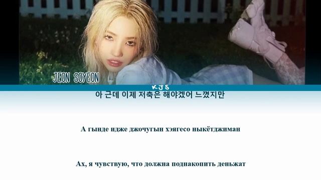 JEON SOYEON (G)I-DLE - BEAM BEAM [ПЕРЕВОД/КИРИЛЛИЗАЦИЯ/COLOR CODED LYRICS]