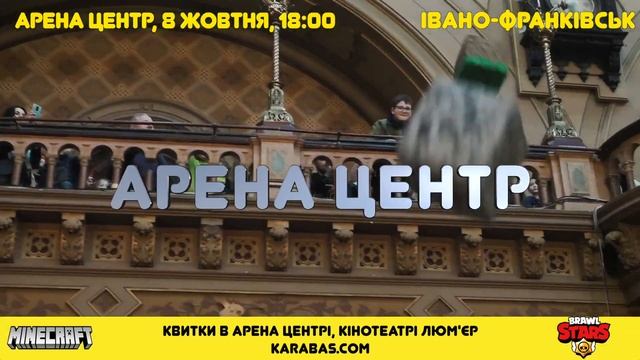 ✨MINECRAFT vs Brawl Stars ІВАНО-ФРАНКІВСЬК смотреть онлайн