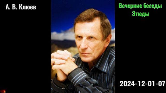 07. А. В. Клюев - Вечерние беседы. 2024-12-01-07. Этюды смотреть онлайн