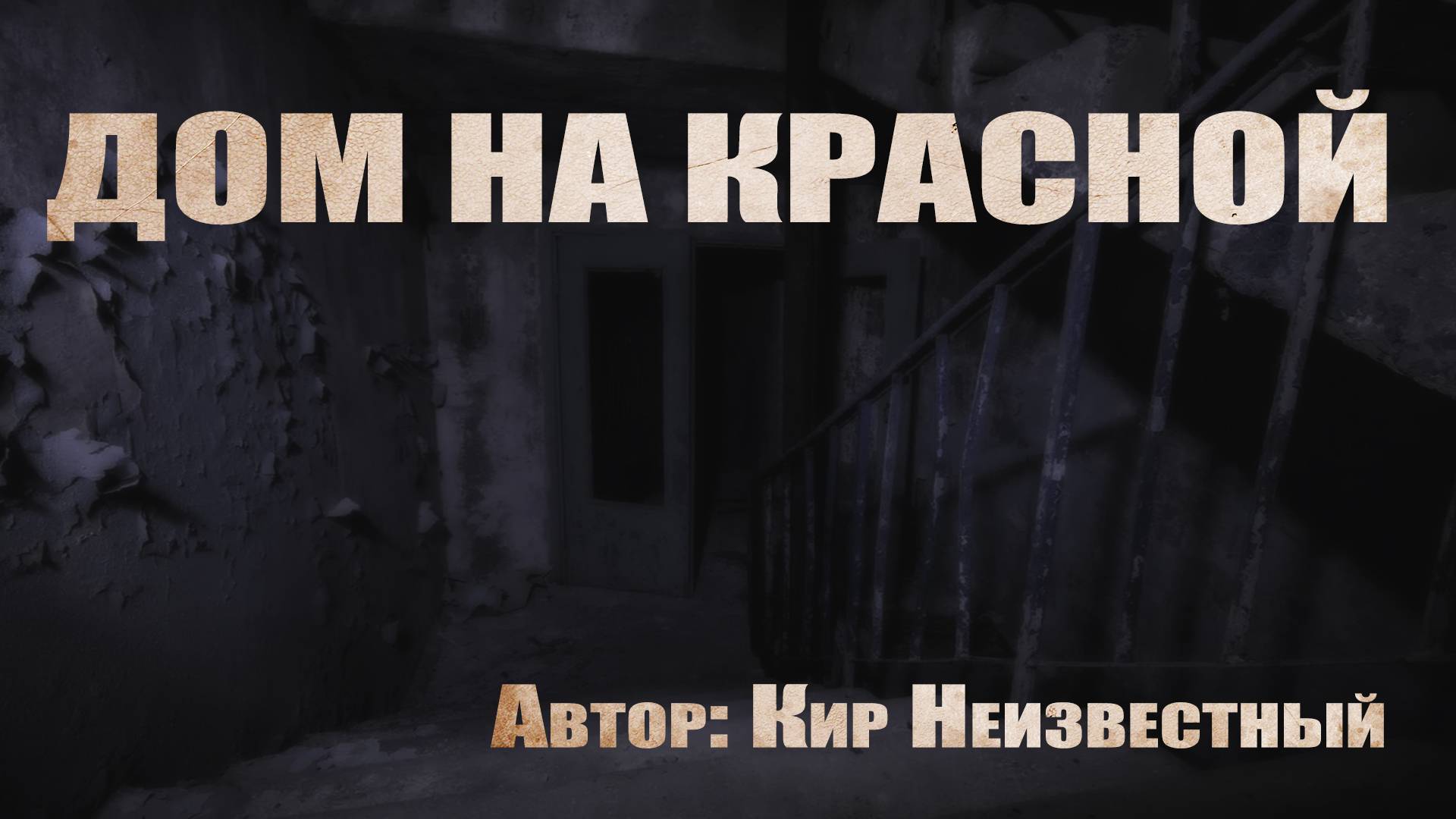Страшные истории про квартиру. ДОМ НА КРАСНОЙ. Мистика. Ужасы смотреть онлайн