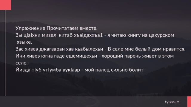 Самоучитель цахурского языка. Занятие 2