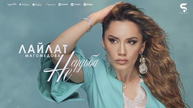 Лайлат Магомедова - Не судьба (Бомбовая НОВИНКА 2022) смотреть онлайн