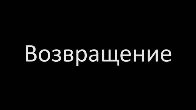 Возвращение Никиты Павлова - фанский тизер смотреть онлайн