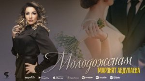 Марзият Абдулаева - Молодоженам (Новинка 2022)