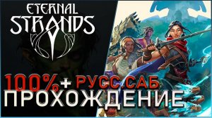 Eternal Strands на 100% [РУСС.ЯЗ] | Ч.1 | Все достижение, трофеи, боссы и Чертежи #eternalstrands