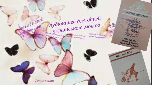 Астрід Ліндґрен «Міо, мій Міо» (3) -аудіокнига українською мовою (ГОЛОС МАМИ).