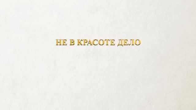 АУДИОКНИГА РОМАН: НЕ В КРАСОТЕ ДЕЛО смотреть онлайн