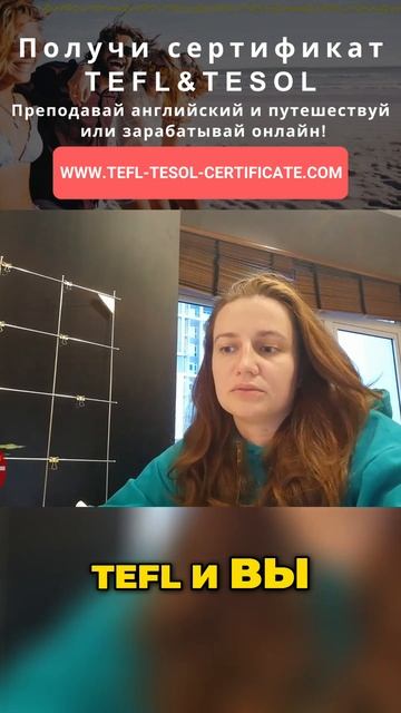 Улучшите преподавание английского с сертификатом TEFL: ключ к успеху для учителей. смотреть онлайн