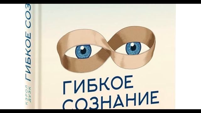 Гибкое сознание. Кэрол Дуэк. Введение смотреть онлайн
