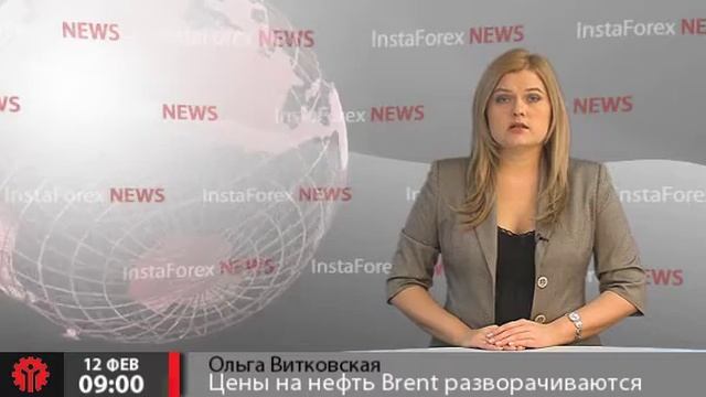 Новости InstaForex 12 Февраля. Цены на нефть смотреть онлайн