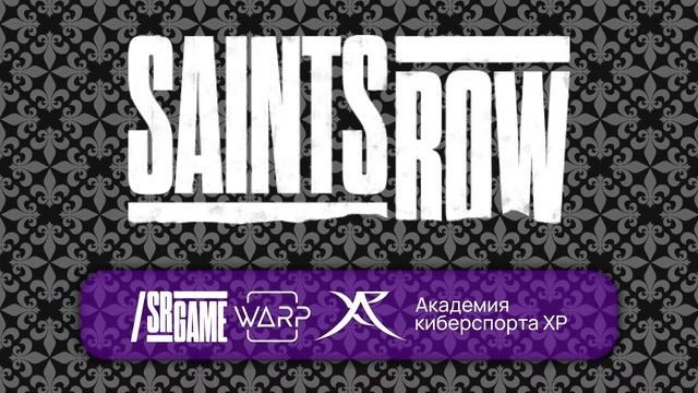 Saints Row (2022) ⚜ Прохождение на русском языке ⚜ Часть 8 смотреть онлайн