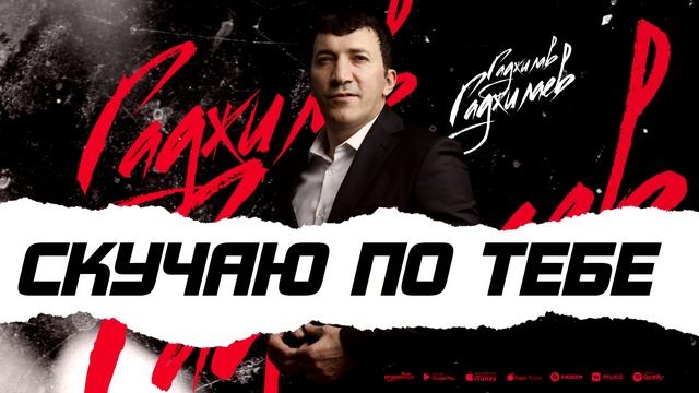 Гаджилав Гаджилаев - Скучаю по тебе (ПРЕМЬЕРА 2023) смотреть онлайн