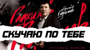 Гаджилав Гаджилаев - Скучаю по тебе (ПРЕМЬЕРА 2023)