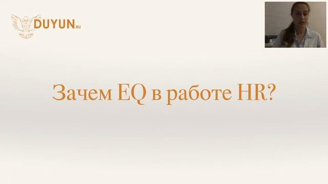 Фрагмент семинара Эмоциональный интеллект в работе HR смотреть онлайн
