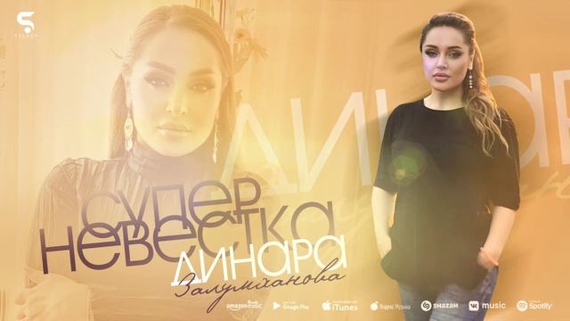 Динара Залумханова - Супер невестка (Новинка 2022) смотреть онлайн