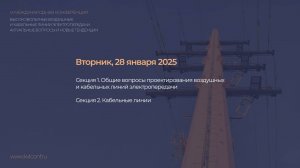 28.01.25 «Высоковольтные воздушные и кабельные линии электропередачи»