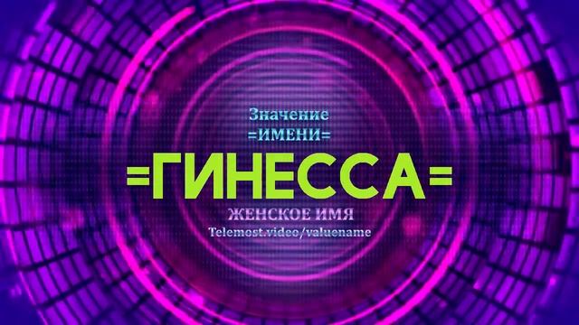 Значение имени Гинесса - Тайна имени смотреть онлайн