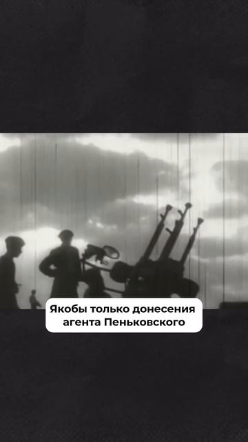 На Западе считали, что Пеньковский предотвратил ядерную катастрофу #история #ссср #шпионы #shorts смотреть онлайн