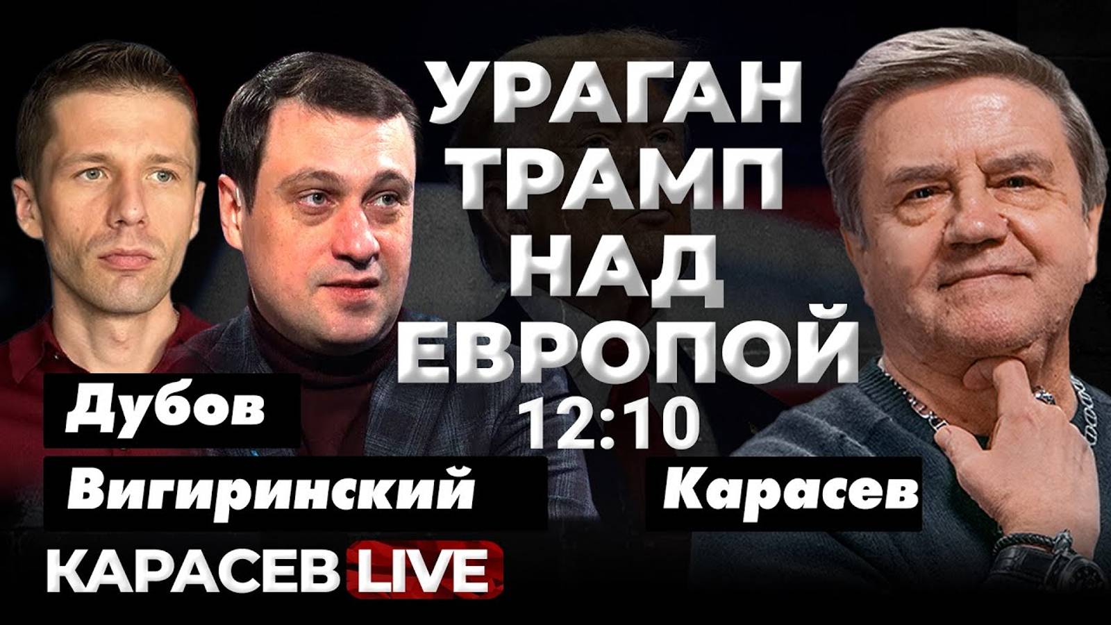 Почему Трамп откладывает звонок Путину? Утечки мира. Карасев LIVE смотреть онлайн