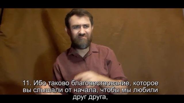 1 Послание Иоанна 3 гл ( Синодальный и РЖЯ) радость весть смотреть онлайн