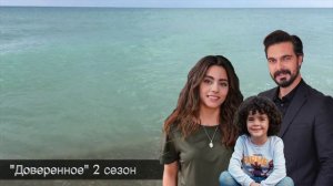 ДОВЕРЕННОЕ 207 серия. 2 сезон. Сехер признается Яману в любви!!!