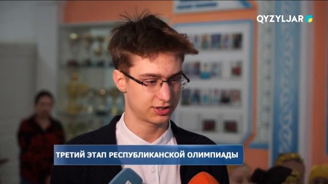 Третий этап республиканской олимпиады смотреть онлайн