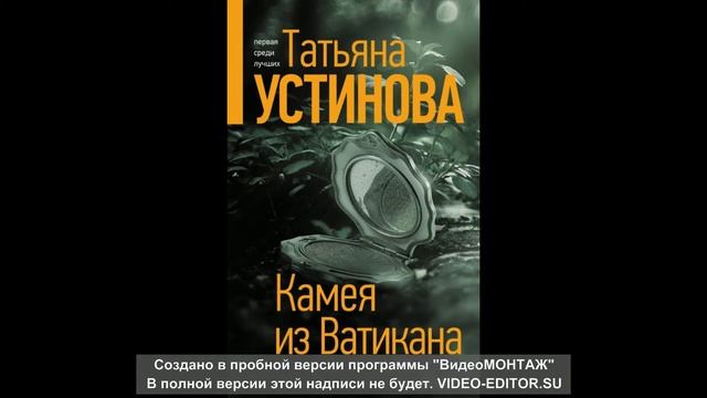 Татьяна Устинова "Камея из Ватикана" смотреть онлайн
