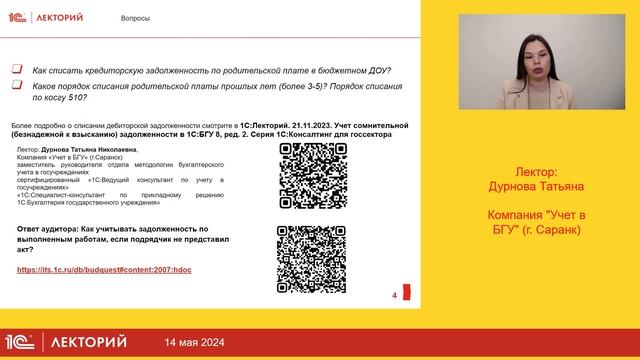 1С:Лекторий. 14.5.2024. Учет задолженности, невостребованной кредиторами, в 1С:БГУ 8,ред. 2. Часть смотреть онлайн