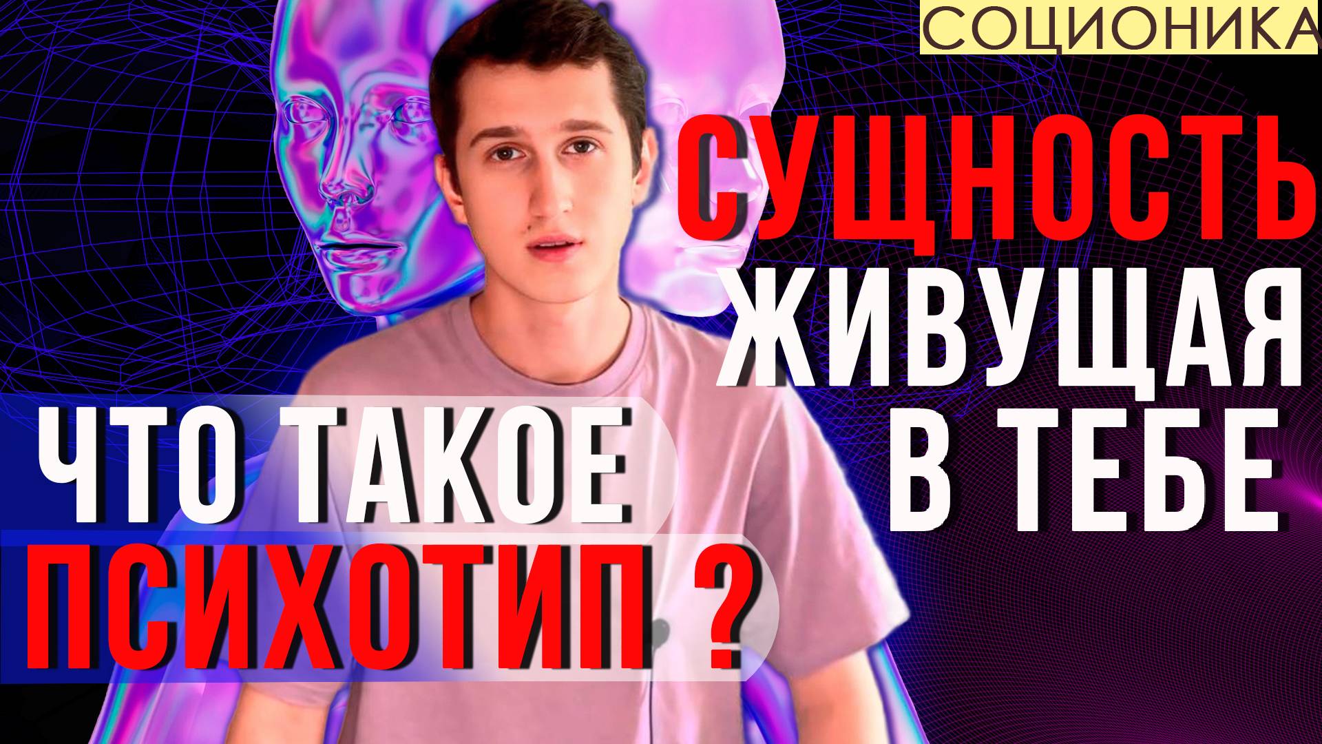 ЧТО ТАКОЕ ПСИХОТИП В СОЦИОНИКЕ #СОЦИОНИКА #MBTI