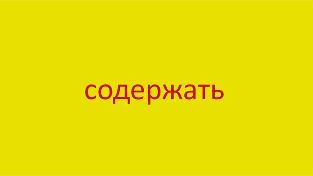 3880 Как произнести слово содержать How to pronounce the word keep humming in Russian Russian pronu смотреть онлайн