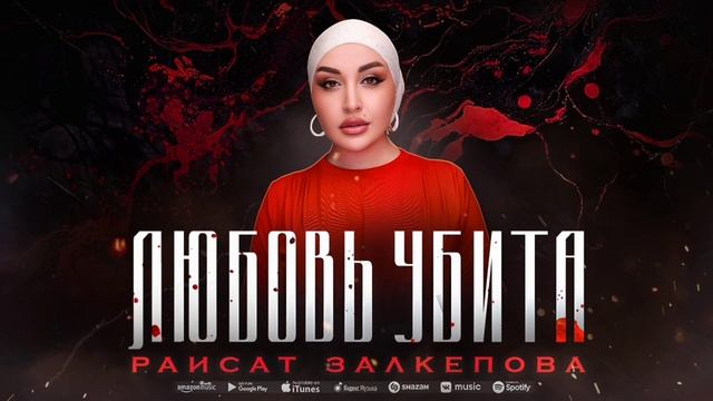 Раисат Залкепова - Любовь убита (ПРЕМЬЕРА ХИТА 2023) смотреть онлайн