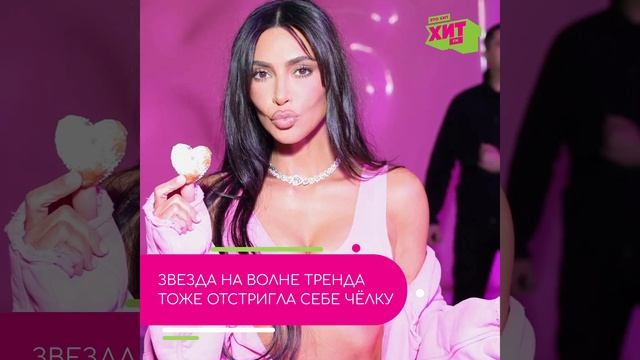 Ким Кардашьян сменила стрижку в угоду трендам смотреть онлайн