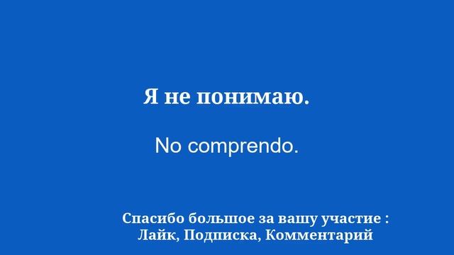 50 очень полезных фраз для изучения испанского языка смотреть онлайн