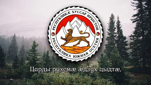 National Anthem of South Ossetia - 'Республикæ Хуссар Ирыстоны Паддзахадон Гимн' смотреть онлайн