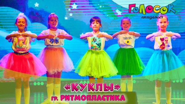 Танец “Куклы ” | Академия Голосок | группа “Ритмопластика”