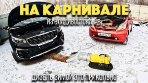 Перегон Kia Carnival из Владивостока 3. Не запустился / Отогреваем машину / Гололед на перевалах