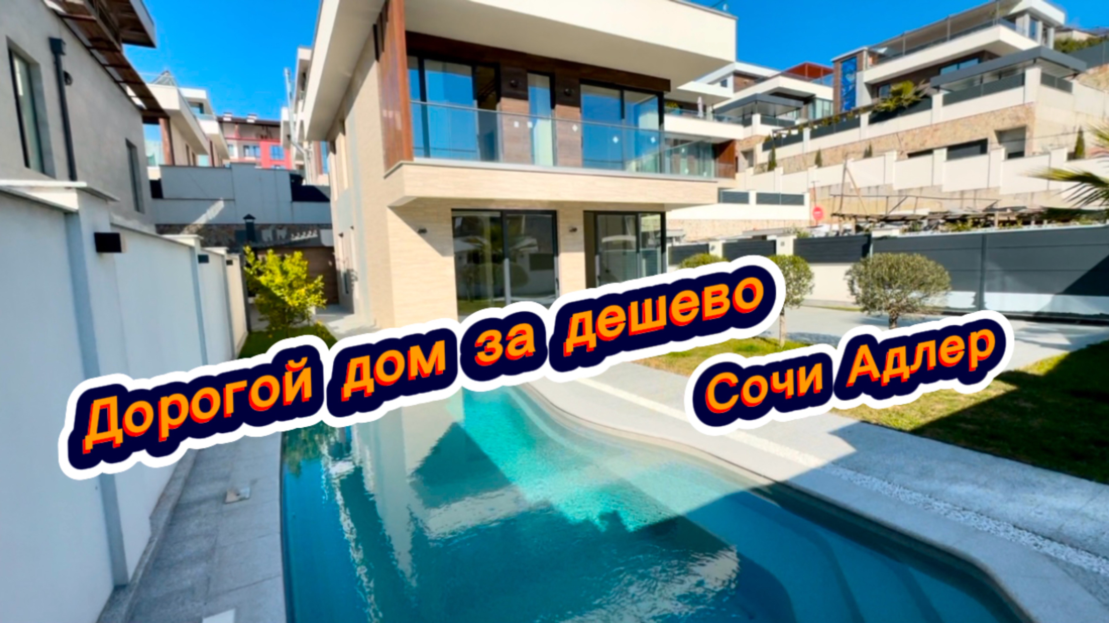 Дом НИЖЕ рынка. Роскошный дом с бассейном в Сочи. Купить дом в Адлере смотреть онлайн