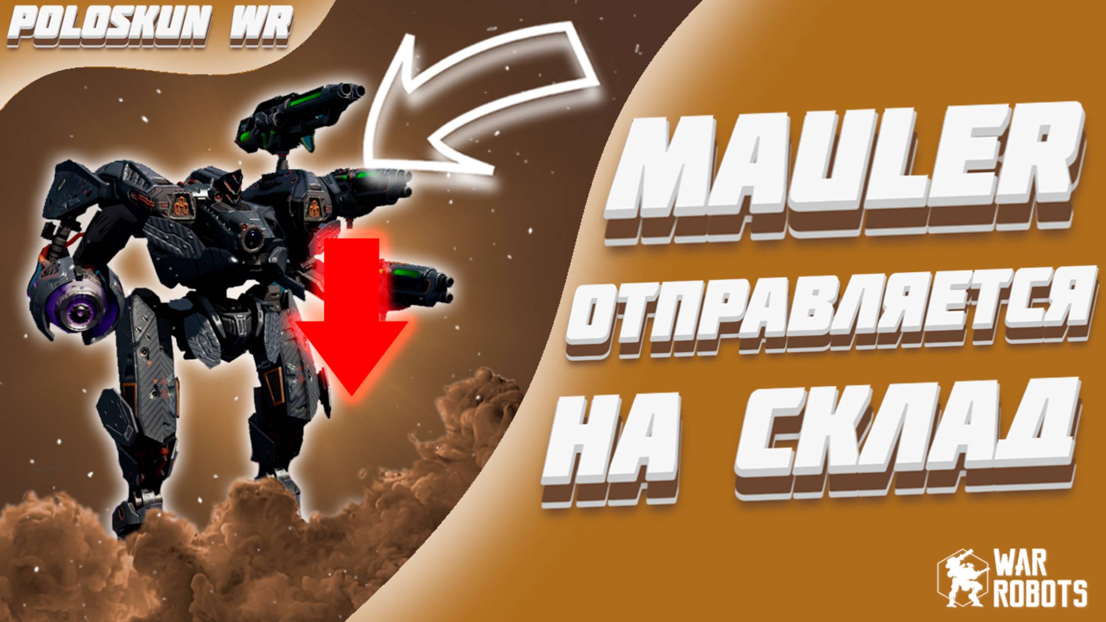 Я В ШОКЕ ОТ НОВЫХ НЕРФОВ! | War Robots смотреть онлайн