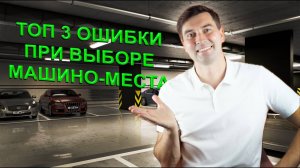 ТОП-3 ошибоки при выборе парковочного места 🚗❌ Как не потерять деньги?