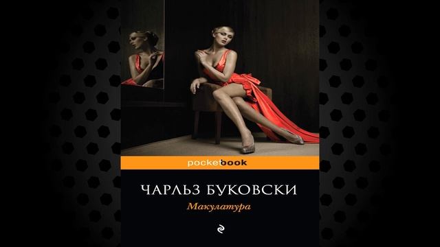 Макулатура (Чарльз Буковски) Аудиокнига смотреть онлайн