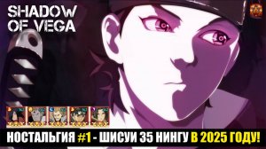 НОСТАЛЬГИЯ №1 - ШИСУИ 35 НИНГУ В 2025 ГОДУ! Тени Пика | Конфликт хидзюцу