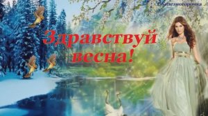 Здравствуй Весна! Весеннее пожелание с первым днем весны!
