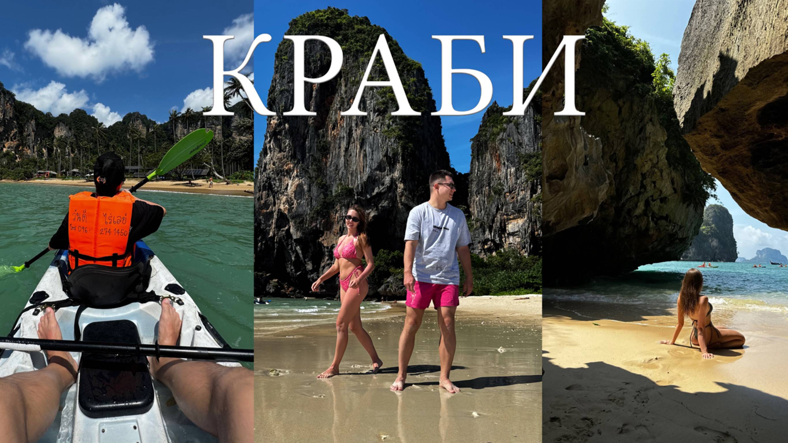 Краби - жемчужина Таиланда / Пляж Рейли / Ао Нанг