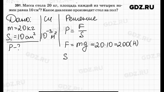 № 391 - Физика 7-9 класс Пёрышкин сборник задач смотреть онлайн